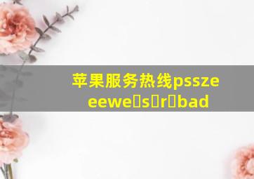 苹果服务热线psszeeewe s r bad